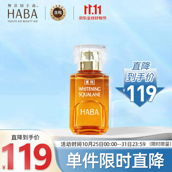 HABA 鲨烷美白美容油 15ml美妆个护类商品-全利兔-实时优惠快报