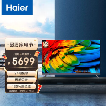 海尔（Haier）75R5 75英寸超薄金属全面屏 4K超高清8K解码 声控智慧屏 前置音响液晶教育电视机3+32G以旧换新