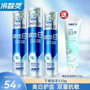 冷酸灵 极地白按压式 双重抗敏感牙齿酸痛清新口气美白护龈泵式牙膏 极系白3支（390g）美妆个护类商品-全利兔-实时优惠快报