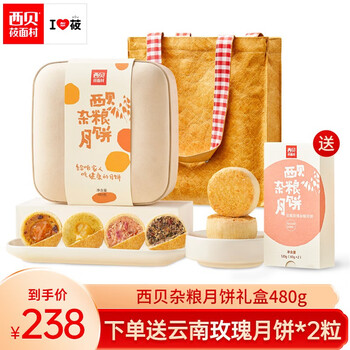 西贝莜面村 杂粮月饼礼盒480g(60g*8枚)+赠同款2枚食品类商品-全利兔-实时优惠快报