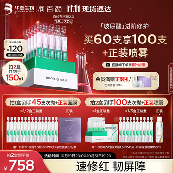 京东PLUS：BIOHYALUX 润百颜 玻尿酸白纱布2.0次抛精华液1.5ml*30支敏肌修护（赠弹润面膜5片）美妆个护类商品-全利兔-实时优惠快报