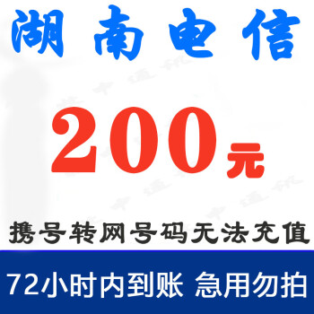 【京喜特价】湖南电信200元话费充值 慢充1-72小时内到账 200元