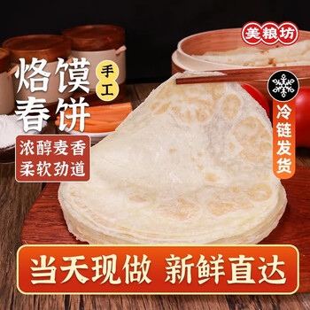 美粮坊春饼 原味烫面春饼皮 手工烙馍卷饼煎饼筋饼皮加热即食半成品饼 优质小春饼 2000g 约100张全利兔-实时优惠快报