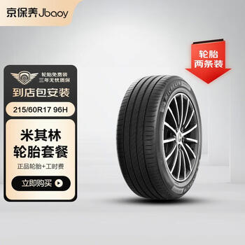MICHELIN 米其林 轮胎汽车轮胎2条 215/60R17 96H浩悦四代 PRIMACY 4包安装汽车用品类商品-全利兔-实时优惠快报