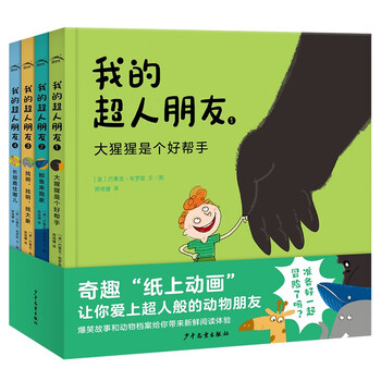 我的超人朋友 套装全4册 幼儿儿童绘本3-6岁动物科普知识的趣味睡前故事书籍文具图书类商品-全利兔-实时优惠快报