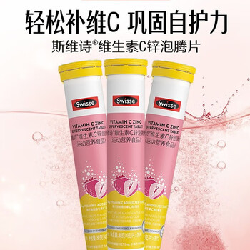 Swisse 斯维诗 维生素C+锌泡腾片草莓味 20片全利兔-实时优惠快报