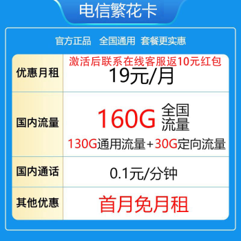 中国电信电信流量卡纯上网无线限流量手机卡全国通用不限速手机卡4g5g卡上网卡 繁华卡19元160G全国流量不限速（2年19元）