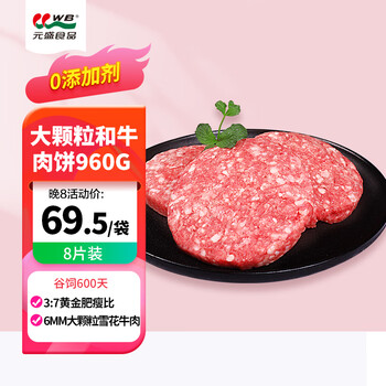 元盛 和牛 雪花牛肉饼 960g全利兔-实时优惠快报
