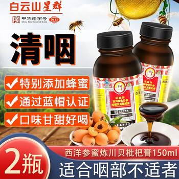 白云山星群 采森牌西洋参北沙参桔梗川贝清咽枇杷膏 150ml*2盒全利兔-实时优惠快报