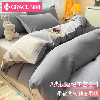 GRACE 洁丽雅 床上四件套 A类亲肤被套床单枕套床上套件 遇见深灰1.5/1.8m床全利兔-实时优惠快报