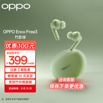 OPPO Enco Free3 真无线主动降噪蓝牙耳机 入耳式音乐运动耳机 蓝牙5.3 通用苹果华为小米手机 竹影绿