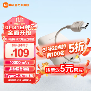 MI 小米 自带线充电宝10000mAh 口袋版 浅咖色数码类商品-全利兔-实时优惠快报