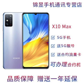 荣耀（HONOR） X10 Max 5G双模手机 7.09英寸大屏对称式双扬声器 5000mAh 光速银 8GB+128GB【送合约卡】