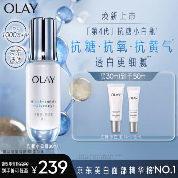 玉兰油（OLAY）第4代抗糖小白瓶面部美白精华液30ml护肤品化妆品烟酰胺生日礼物