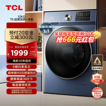 预售、plus会员：TCL 12KG超薄 滚筒洗衣机 洗烘一体 G120T6-HB全利兔-实时优惠快报
