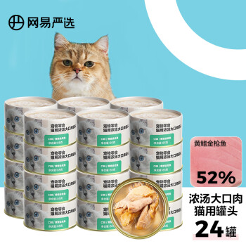 网易严选 宠物猫罐头猫粮猫湿粮宠物零食猫用浓汤大口肉罐头 黄鳍金枪鱼 85g*24罐