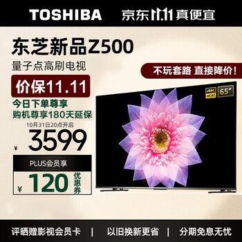 TOSHIBA 东芝 电视65Z500MF 65英寸 液晶智能平板电视机家电类商品-全利兔-实时优惠快报
