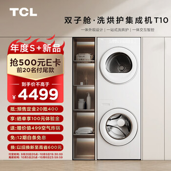 预售：TCL GH200T10-W 洗烘套装 10KG家电类商品-全利兔-实时优惠快报