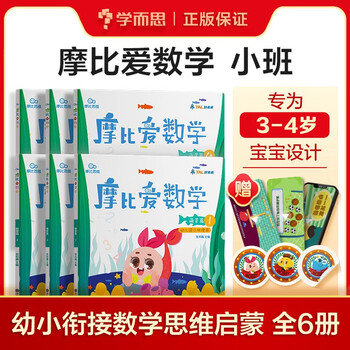 《摩比爱数学萌芽篇1-6册》文具图书类商品-全利兔-实时优惠快报