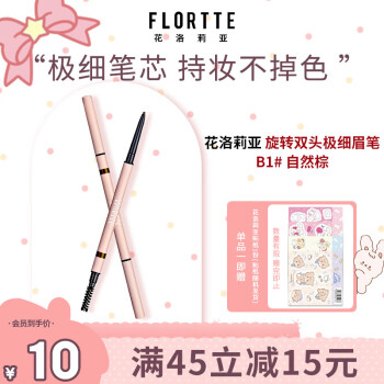 花洛莉亚（FLORTTE）旋转双头极细眉笔 B1#自然棕 新手初学者入门易画不晕染0.05g