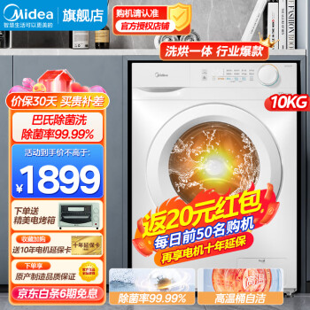  美的（Midea）滚筒洗衣机10公斤全自动大容量 变频洗烘一体 净效祛渍 食用级巴氏除菌洗专业羊毛洗 11D升级款 【洗烘一体】MD100V11F