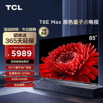 京东百亿补贴：TCL 85T8E Max 液晶电视 85英寸 4K家电类商品-全利兔-实时优惠快报