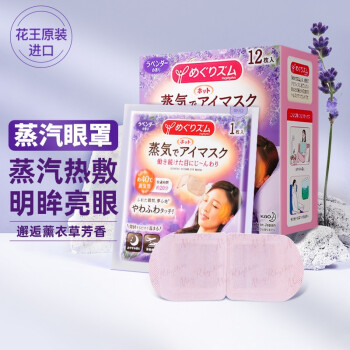 MegRhythm 花王美舒律 蒸汽眼罩 薰衣草香型 12片美妆个护类商品-全利兔-实时优惠快报