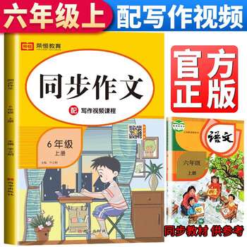 概率券、荣恒教育 小学同步作文 部编人教版 语文 《三至六年级上册可选》文具图书类商品-全利兔-实时优惠快报