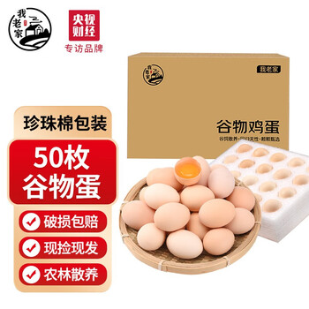 我老家 新鲜农家现捡谷物虫草蛋土鸡蛋柴鸡蛋 50枚珍珠棉全利兔-实时优惠快报