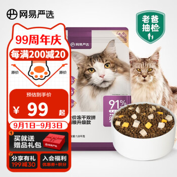 京东PLUS：YANXUAN 网易严选 全价冻干双拼猫粮 1.8kg其它类商品-全利兔-实时优惠快报