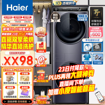 Haier 海尔 叠黛和美 H9 YF10BLD86BCU1 洗干护三合一洗烘套装 10KG家电类商品-全利兔-实时优惠快报