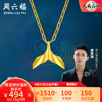 周六福 ZLF）黄景瑜同款黄金吊坠瑜见系列鲸鱼尾挂坠 鲸遇 单吊坠不含链 - 2.55g服饰鞋包类商品-全利兔-实时优惠快报
