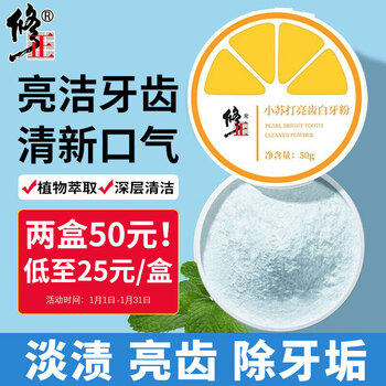 修正 小苏打亮齿白牙粉洁牙粉清洁牙齿 烟渍茶渍洁白牙粉50g/盒美妆个护类商品-全利兔-实时优惠快报