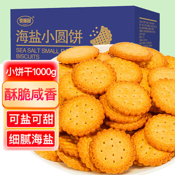 麦酥园 海盐小圆饼干 1kg食品类商品-全利兔-实时优惠快报
