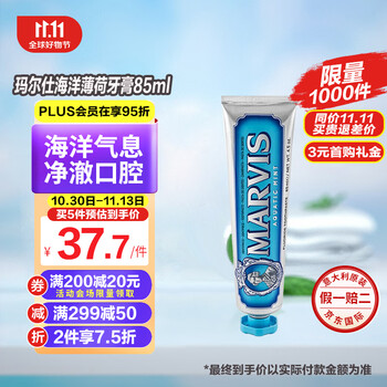 MARVIS 玛尔仕 蓝色海洋薄荷牙膏 85ml全利兔-实时优惠快报