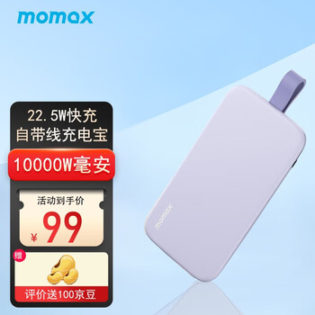 momax 摩米士 IP118 自带线移动电源 紫色 10000mAh Type-C 22.5W数码类商品-全利兔-实时优惠快报