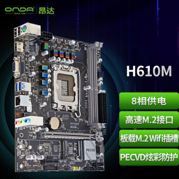 昂达（ONDA）H610M（Intel H610 /LGA 1700）支持Intel 12代处理器 办公娱乐优选 主板