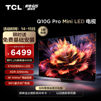 TCL电视 65Q10G Pro 65英寸 Mini LED 576分区 2200nits 4K 144Hz 2.1声道音响 平板电视机 以旧换新 65英寸 官方标配