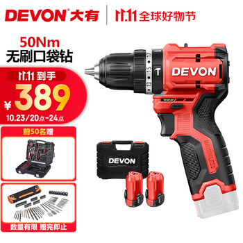 23日20点：DEVON 大有 5209 12V无刷锂电钻 双电2.0快充 塑盒家具家装类商品-全利兔-实时优惠快报