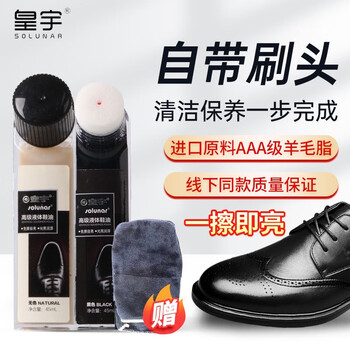 京东PLUS：solunar 皇宇 液体鞋油套装保养清洁防水去污皮鞋护理神器（45ml黑、无）日用百货类商品-全利兔-实时优惠快报