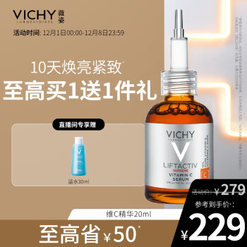 薇姿（VICHY）VC精华活性修护安瓶20ml(提亮肤色抗皱紧致淡化细纹护肤品)