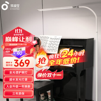 EYESPRO 孩视宝 全光谱落地灯客厅床头卧室沙发阅读护眼灯学习台灯钢琴灯FH709全利兔-实时优惠快报