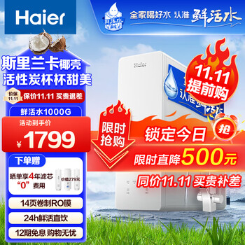 Haier 海尔 玉净鲜活水净水器家用净水机1000G大通量双出水厨下式RO反渗透直饮母婴直饮过滤器HRO10H99家电类商品-全利兔-实时优惠快报