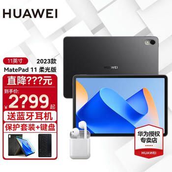 华为平板电脑MatePad 11英寸2023款柔光全面屏高刷120Hz 二合一平板娱乐影音学习办公 柔光版丨8G+128G WIFI 曜石黑 官方标配+礼品【晒单有礼】