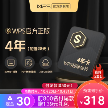 WPS超级会员4年[双11预售款]金山办公软件PDF转word稻壳模板官方正版 图片处理PDF编辑文档修复批量输出长图365G云空间800W模板资源客服消息发码兑换秒到 WPS超级会员4年