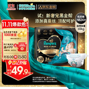 限移动端、京东百亿补贴：Pampers 帮宝适 黑金帮 纸尿裤 NB24片全利兔-实时优惠快报