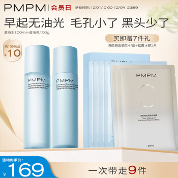 PMPM蓝海水乳套装混油皮控油补水脸部护肤套装