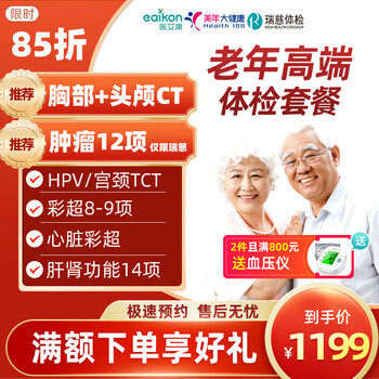 医艾康 老年高端定制全面体检升级双CT+心脏彩超全利兔-实时优惠快报