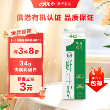 PLUS会员：晨光供港壹号有机鲜牛奶946ml*1盒 3.6g蛋白 *3件食品类商品-全利兔-实时优惠快报