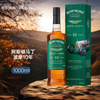 波摩（Bowmore）10年阿斯顿马丁联名限量款  苏格兰单一麦芽威士忌 1L 洋酒